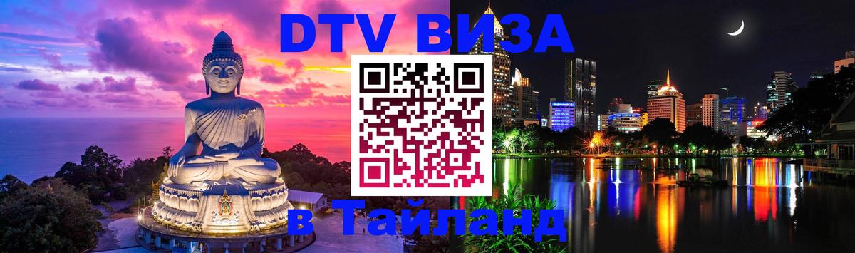Оформить DTV визу в Тайланд 