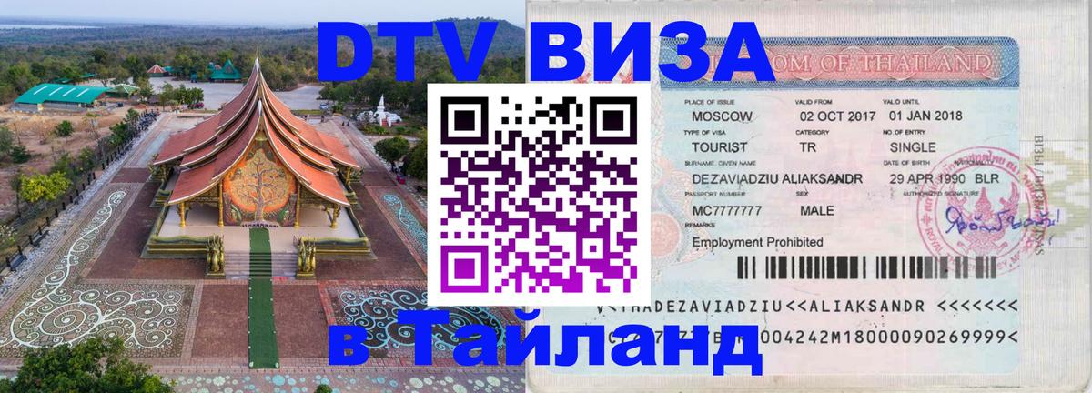 DTV виза Тайланд Электросталь 